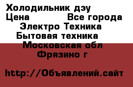 Холодильник дэу fr-091 › Цена ­ 4 500 - Все города Электро-Техника » Бытовая техника   . Московская обл.,Фрязино г.